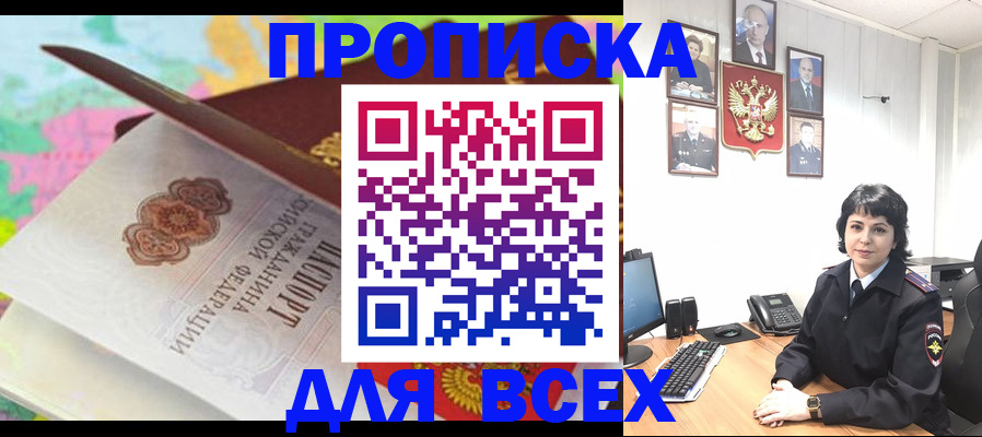 где прописаться в Новошахтинске