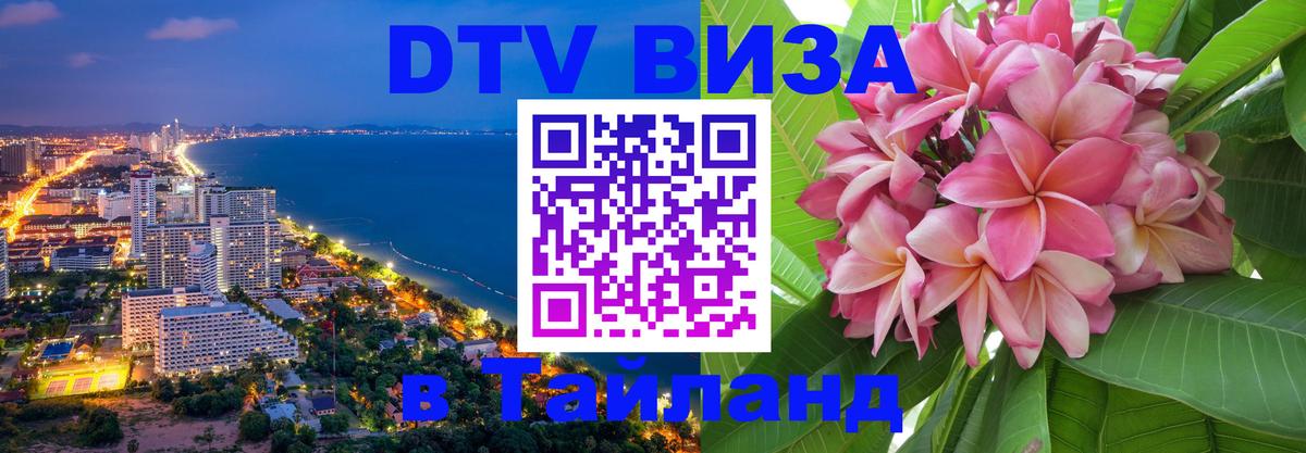 Visa в Таиланд Новошахтинск 