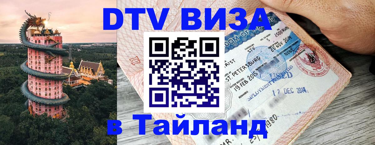 Электронная виза DTV в Тайланд 